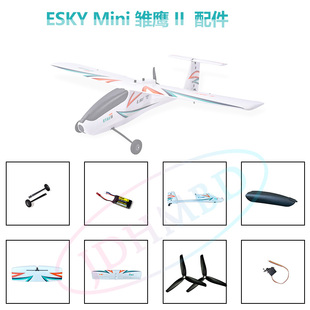 ESKY Mini 雏鹰遥控固定翼飞机配件 起落架机翼舵机螺旋桨电池
