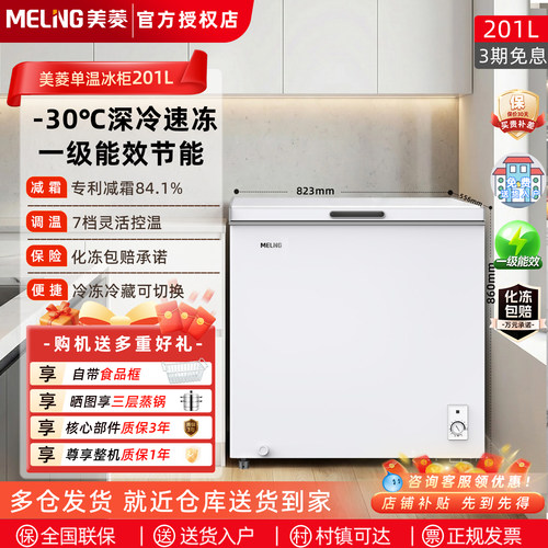 美菱减霜冰柜201升家用全冷冻柜