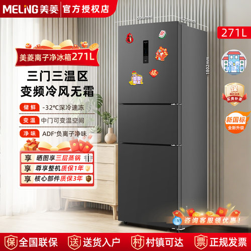 美菱三门冰箱无霜271L家用大容量