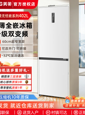 美菱402L无霜冰箱双开门零嵌入式