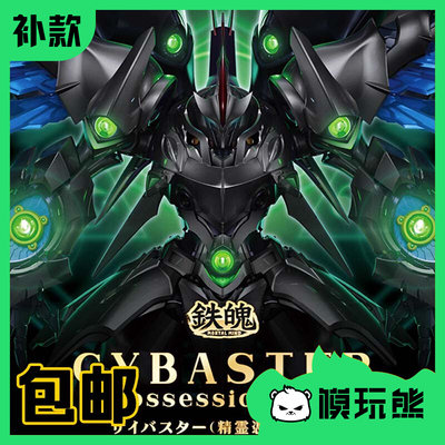 模玩熊 CCSTOYS CCS 铁魄超级机器人大战OG 赛巴斯塔风之魔神补款