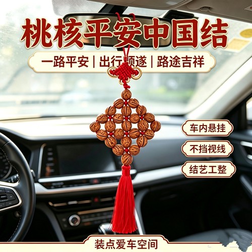 桃核挂饰汽车挂件车内挂饰后视镜挂件车内挂饰后视镜挂件车内挂饰