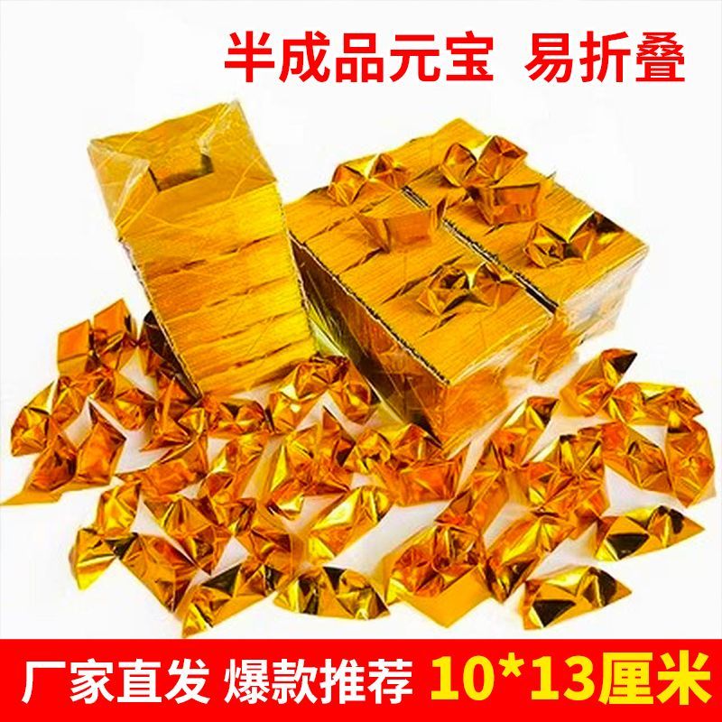 厂家直销特价清仓加厚元宝半成品金元宝批发元宝厚款老式金银锡纸