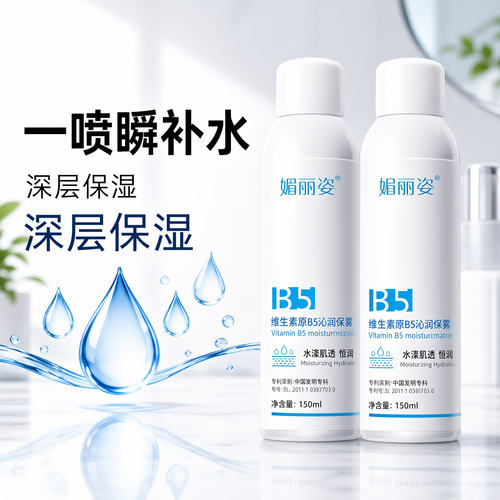 媚丽姿维生素B5巨补水喷雾深层保湿滋润定妆小分子爽肤水妆前军训
