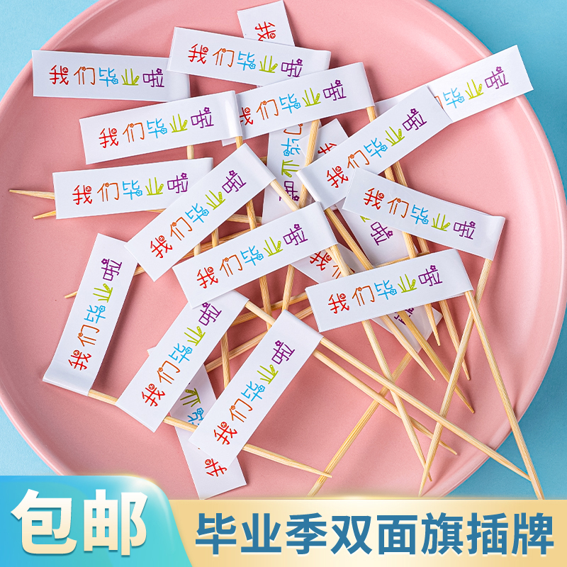 2025毕业季蛋糕装饰我们毕业啦双面小旗插件毕业派对甜品烘焙插牌
