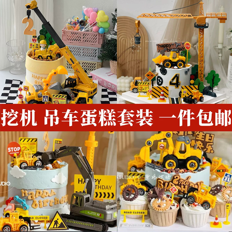 工程车蛋糕装饰摆件挖机挖土机推土机吊车塔吊儿童周岁生日插件