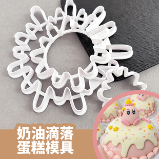 水滴落网红蛋糕烘焙模具奶油滴落围边造型切模家用辅食diy制作