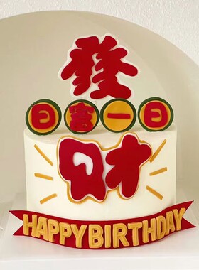发财日富一日网红祝福语蛋糕装饰男神老公爸爸生日装扮仿翻糖插件