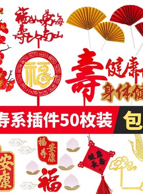 祝寿蛋糕装饰配件仙鹤亚克力寿福字金红色寿比南山福如东海插件