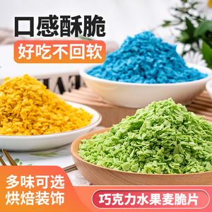 巧克力麦脆片水果味麦乐碎慕斯蛋糕冰淇淋甜点烘焙装饰松露脆500g