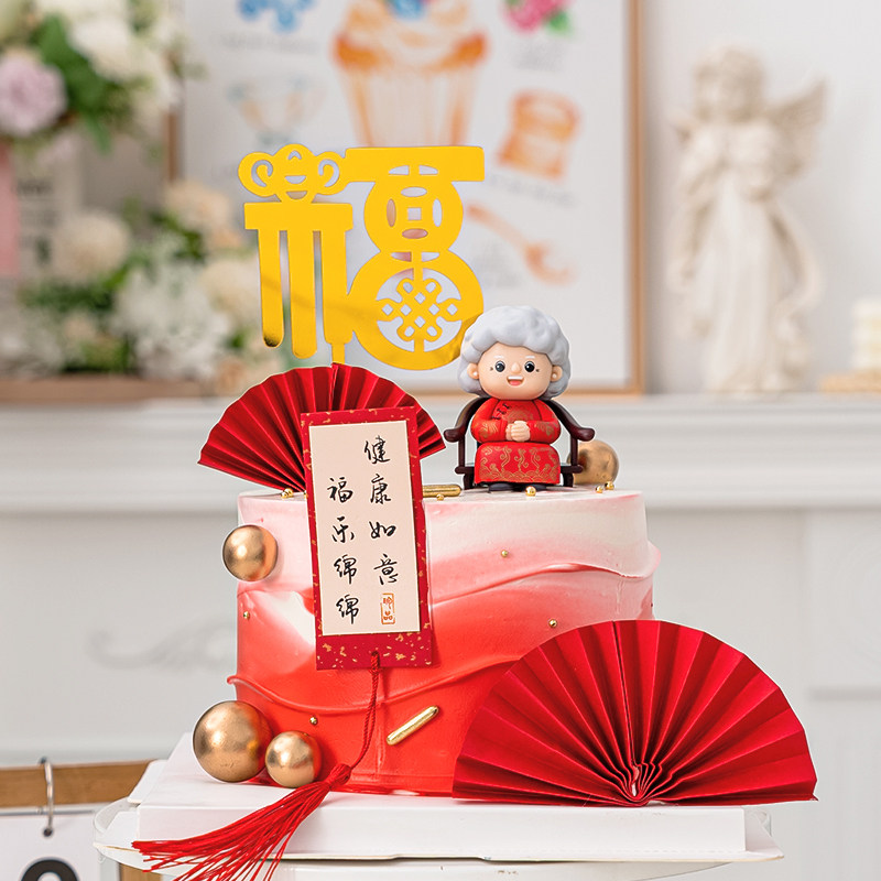 祝寿生日蛋糕装饰坐姿爷爷奶奶摆件健康如意福乐绵绵流苏对联插件