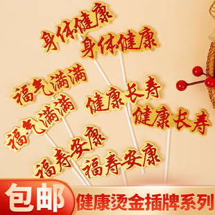 饰烫金插牌身体健康福气满满老人长辈生日甜品装 祝寿系列蛋糕装 扮