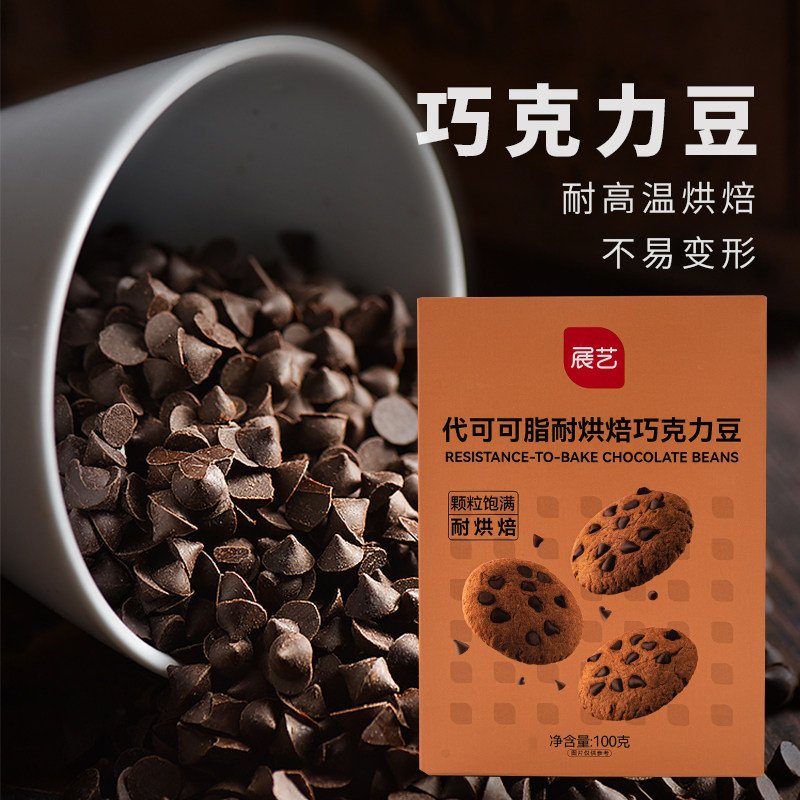 展艺耐高温黑巧克力豆代可可脂