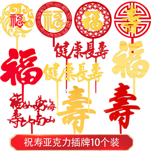 祝寿系列亚克力寿字福字蛋糕装饰健康长寿福如东海烘焙插件10个装-封面