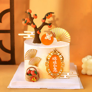 2024新年蛋糕装饰柿子树柿柿如意插件周岁满月百天祝寿烘焙装扮