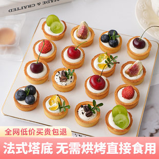 网红黄油法式塔壳挞底蛋挞皮水果挞坚果塔灌浆曲奇茶歇烘焙半成品