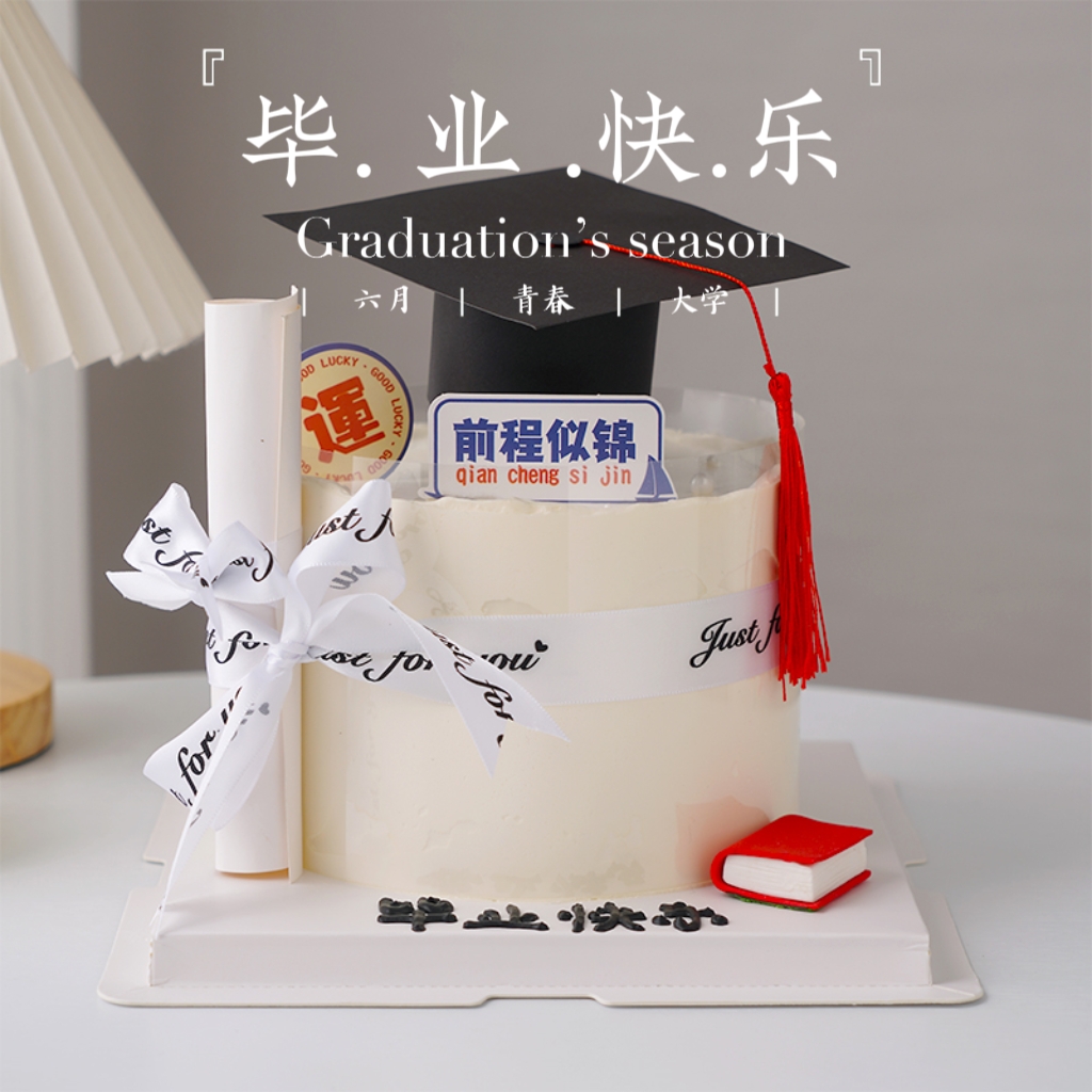 毕业季网红蛋糕装饰展望未来插件
