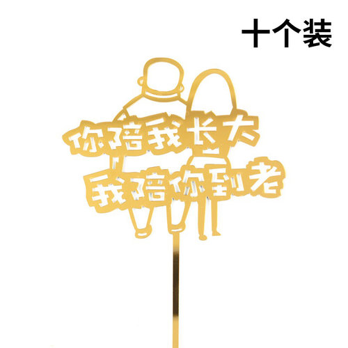 你陪我长大我陪你到老蛋糕装饰
