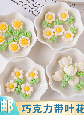 代可可脂巧克力糕装饰可食用白色雏菊带叶小花甜品冰淇淋配件成品