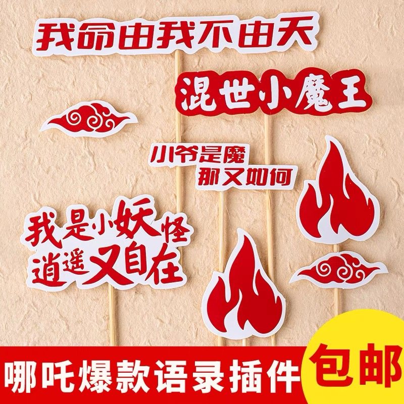 网红同款哪咤蛋糕装饰插件混世小魔王插牌儿童生日创意甜品点缀,节庆用品/礼品,节日装扮用品,淘宝优惠券,粉丝福利购,淘宝优惠卷