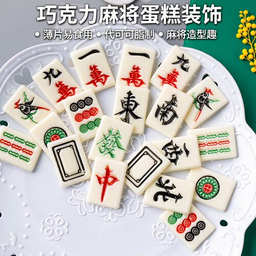 薄款120片巧克力麻将烘焙蛋糕