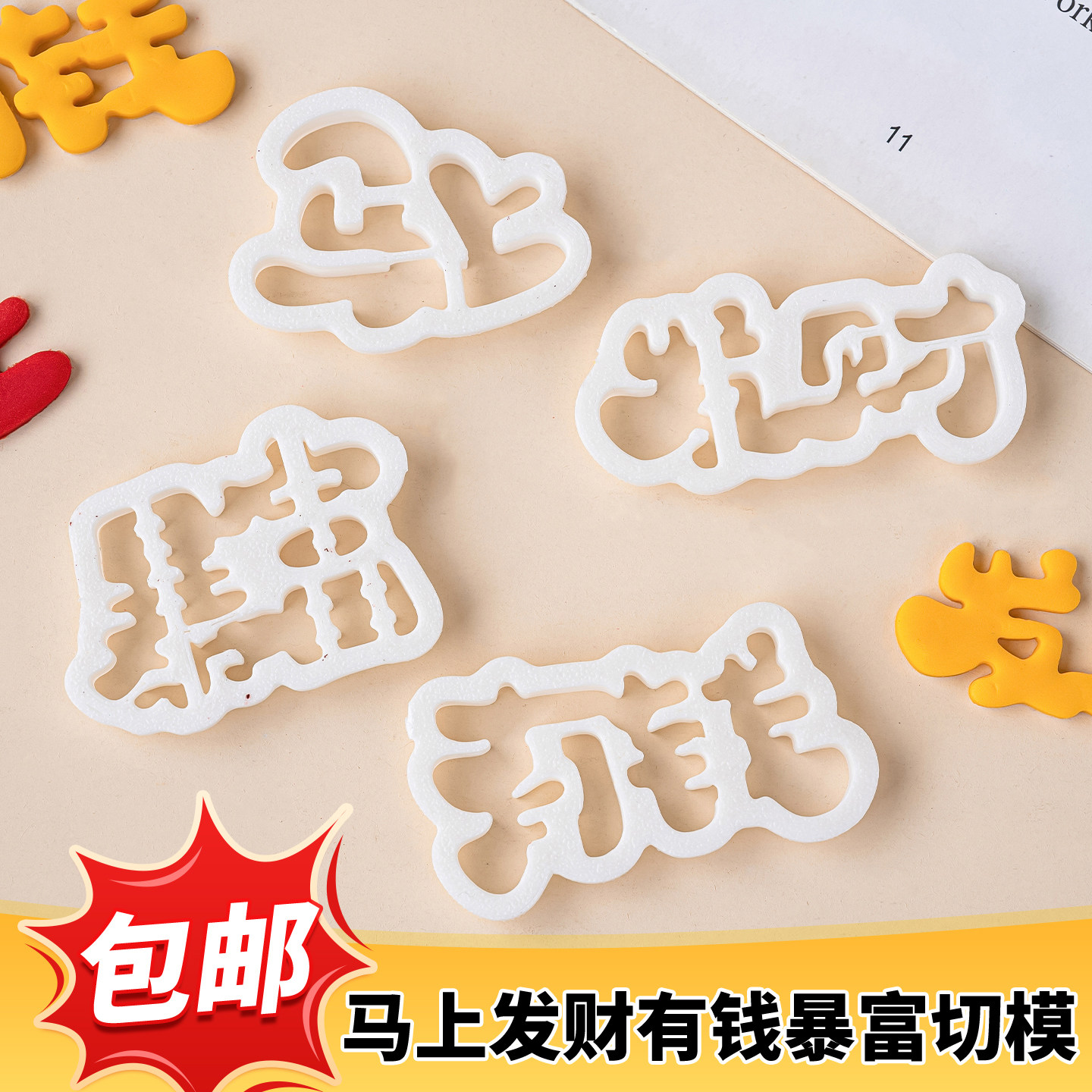 马年新年切模马上发财有钱暴富文字节日生日蛋糕翻糖烘焙diy模具,厨房/烹饪用具,烘焙模具,淘宝优惠券,粉丝福利购,淘宝优惠卷