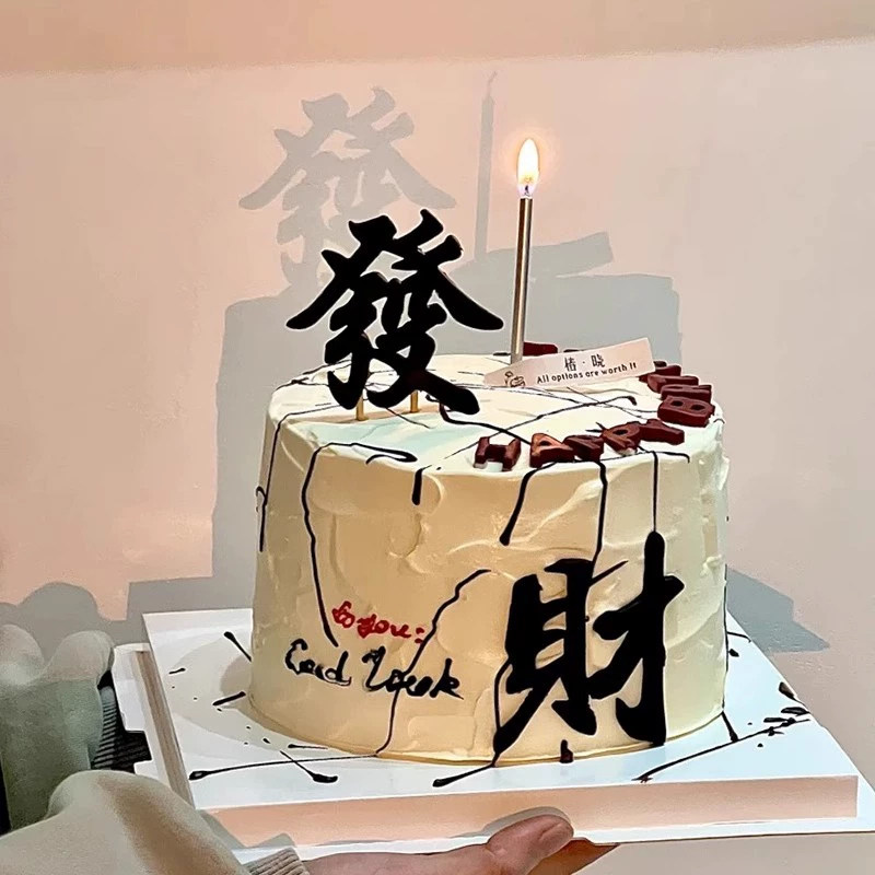网红小红书同款發财风生水起创意蛋糕装饰生日国风蛋糕装扮插件