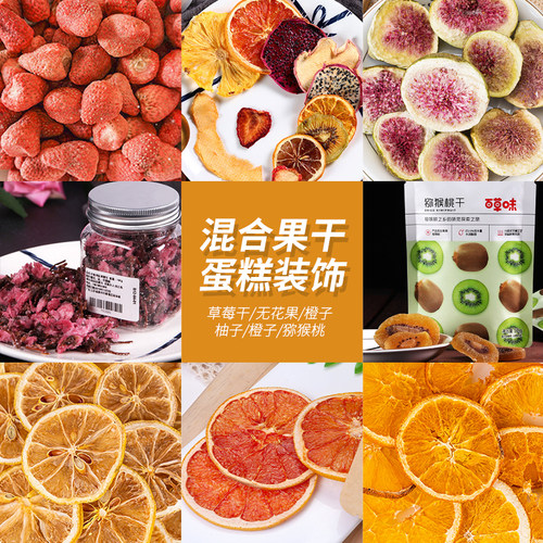 生日蛋糕装饰水果干摆件柠檬香橙西柚无花果干盐渍樱花烘焙装扮 - 封面