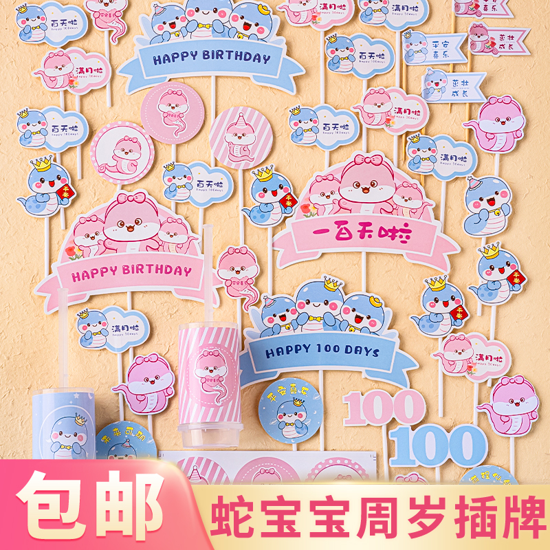 蓝色粉色蛇宝宝周岁百天满月甜品台生日蛋糕插件推推乐布丁杯贴纸