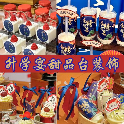 升学宴金榜题名中式甜品台插件推推东贴纸前程似锦纸杯蛋糕装饰
