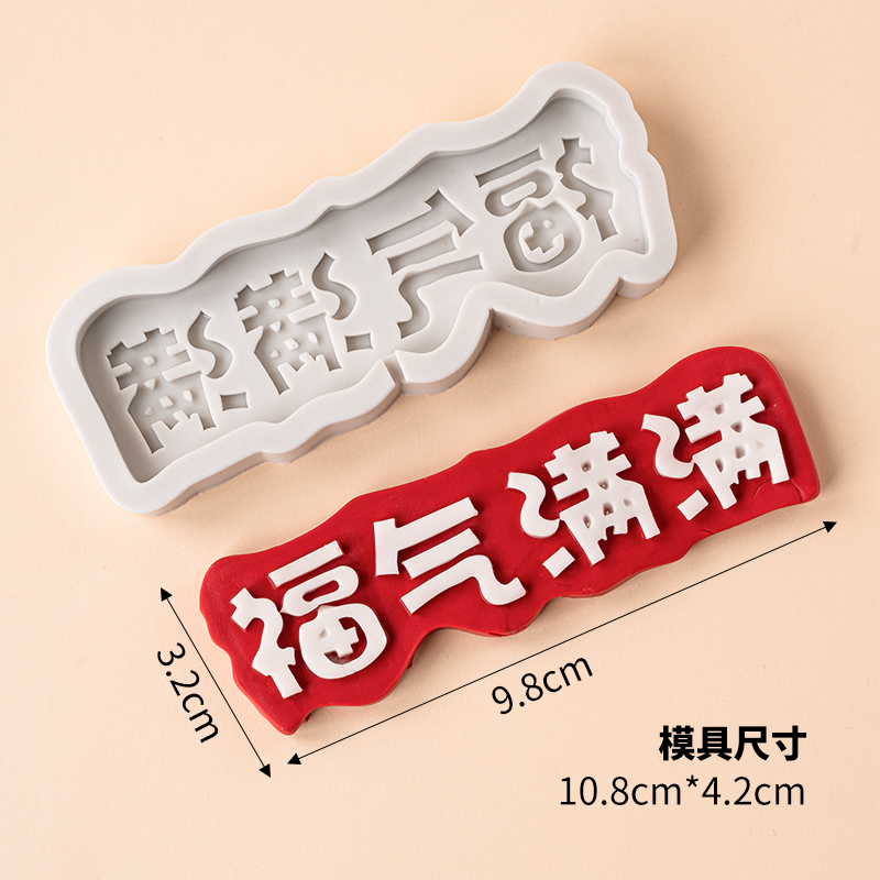 福气满满翻糖巧克力diy硅胶模具蛋糕装饰摆件祝寿生日烘焙装扮