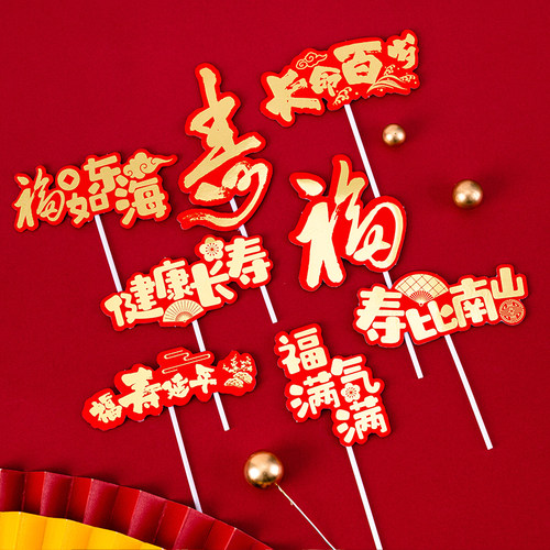 爷爷奶奶祝寿生日蛋糕装饰插牌