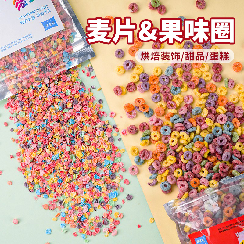 彩色水果麦片麦脆麦碎蛋糕装饰插件摆件甜品原料配料五彩果味麦圈