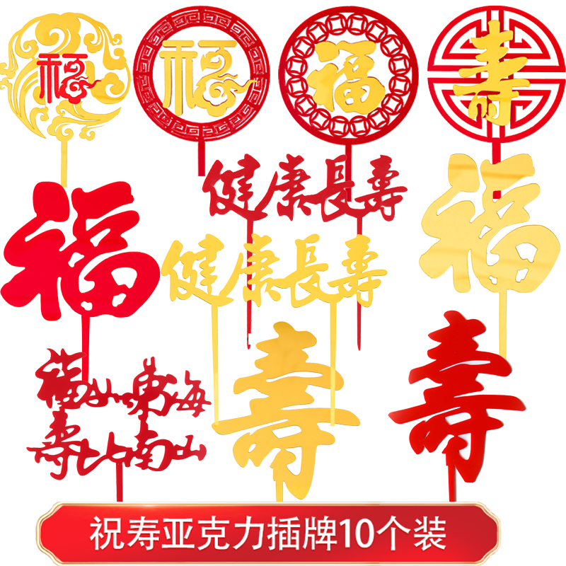 寿字福如东海烘焙蛋糕装饰