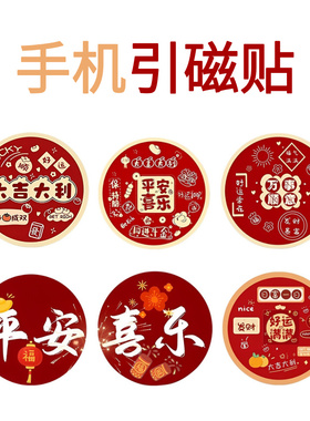 喜庆创意手机壳后金属贴片小巧隐形强力磁吸简易车载支架磁吸贴片