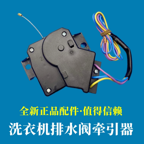 海尔神童王排水电机牵引器