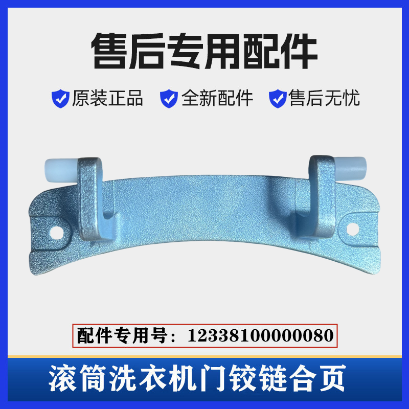 小天鹅TG70-V1262ED洗衣机门铰链