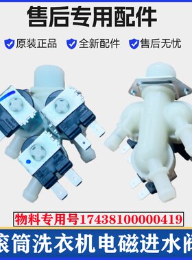 适用小天鹅TD100PURE洗衣机进水阀滚筒电磁注水阀门开关控制配件