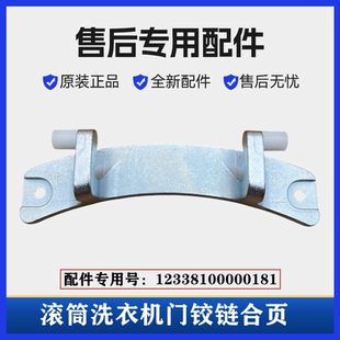 适用美 1213EDS洗衣机门铰链滚筒门合页玻璃门转轴挂架配件 MG70