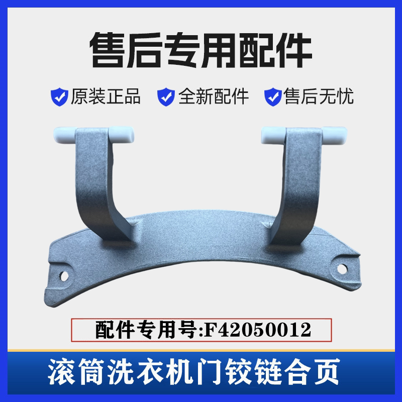 创维XQG100-B40LDH洗衣机门铰链