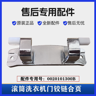 适用海尔C1HD10G3ELU1洗衣机门铰链合页卡萨帝滚筒门固定挂架配件