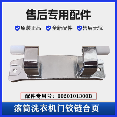 海尔G80678BX14G滚筒门铰链合页