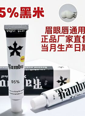 黑米兰博95美容院专用半永久纹绣纹身眉眼唇上色点痣正品无感