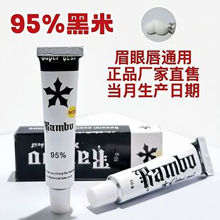 黑米兰博95美容院专用半永久纹绣纹身眉眼唇上色点痣正品无感