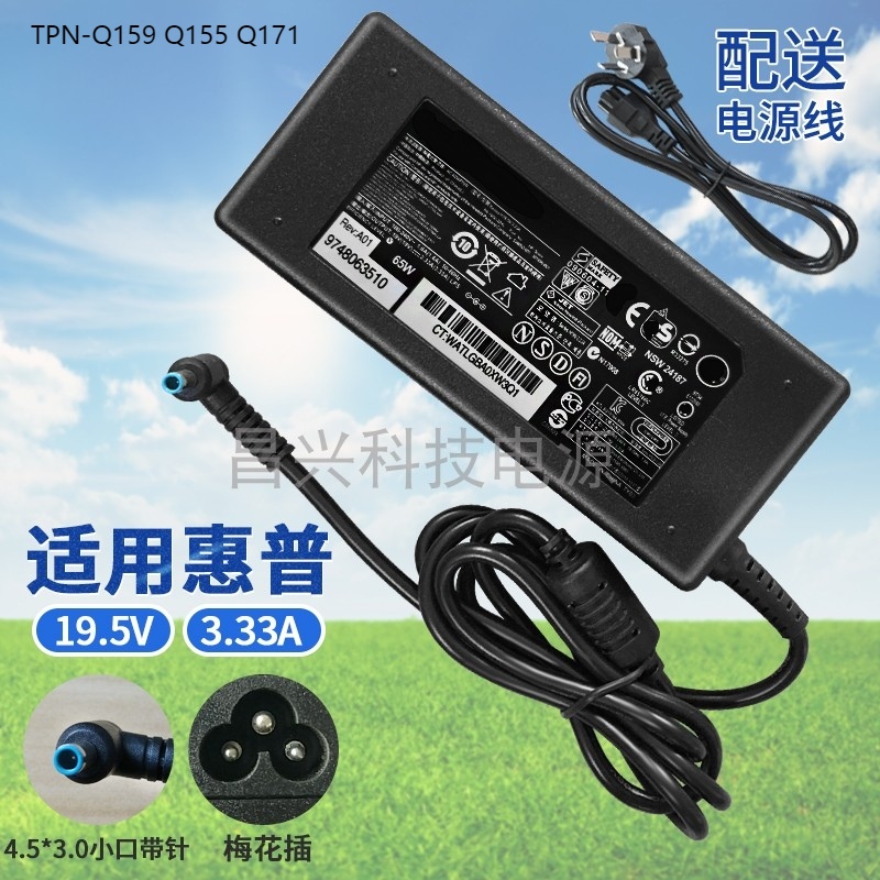 适用于HP惠普TPN-Q159 Q155 Q171 笔记本电源充电器线19.5V 3.33A