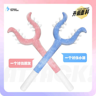 毛绒讨伐棒制裁棒猫咪狗狗宠物小猫陪伴玩偶叉猫棒逗猫棒礼物周边