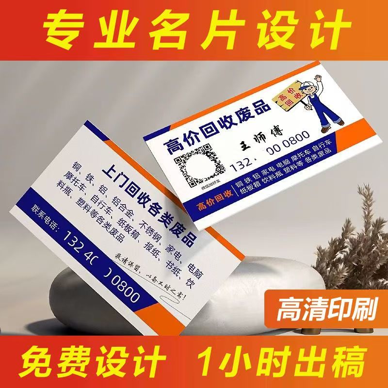 废品回收订做名片印刷