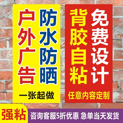防水强粘自粘广告贴纸定制不干胶墙体户外广告窗贴房屋出租小广告
