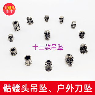 骷髅头吊坠 户外刀坠 手电坠 伞绳钥匙扣 伞绳饰品 DIY编织坠
