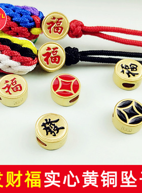 发财福黄铜坠子 实心黄铜镀金珠子 山姐儿手工 红黑色铜饰品配件